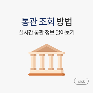 통관조회방법